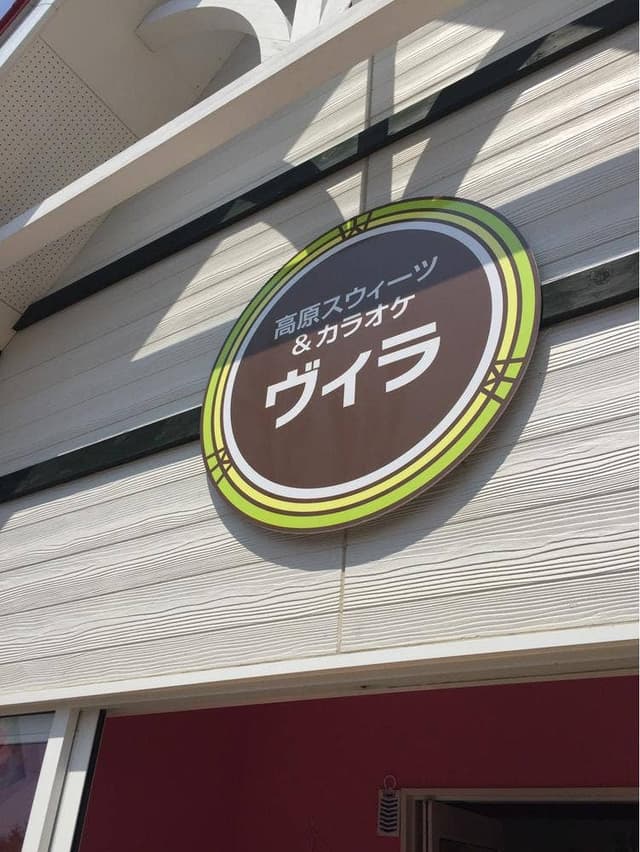 高原ヴィラ - サブ画像3