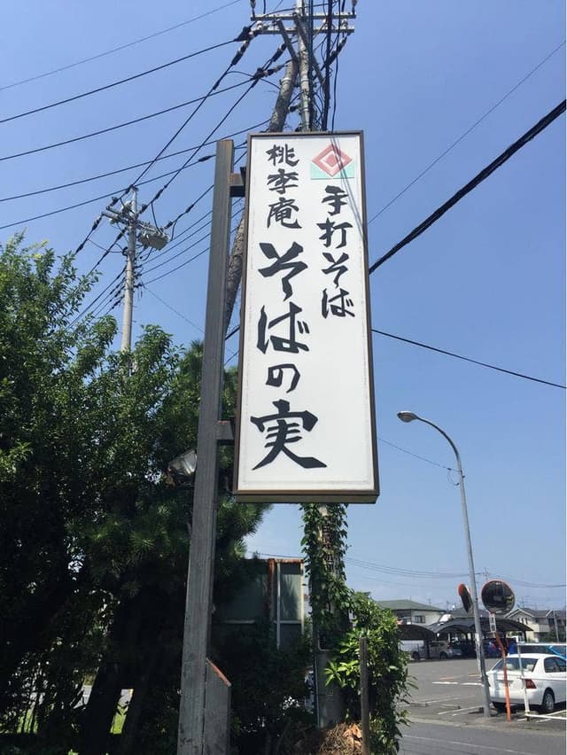 桃李庵 そばの実 - サブ画像1
