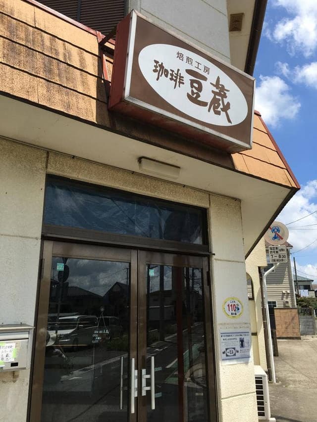 焙煎工房 珈琲豆蔵 - サブ画像2