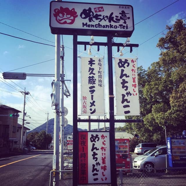 博多めんちゃんこ亭 中里店 - サブ画像1