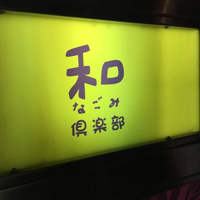 和倶楽部 - サブ画像1