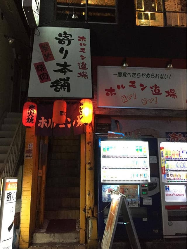 ホルモン道場 寄り本舗 阿佐ヶ谷店 - サブ画像3