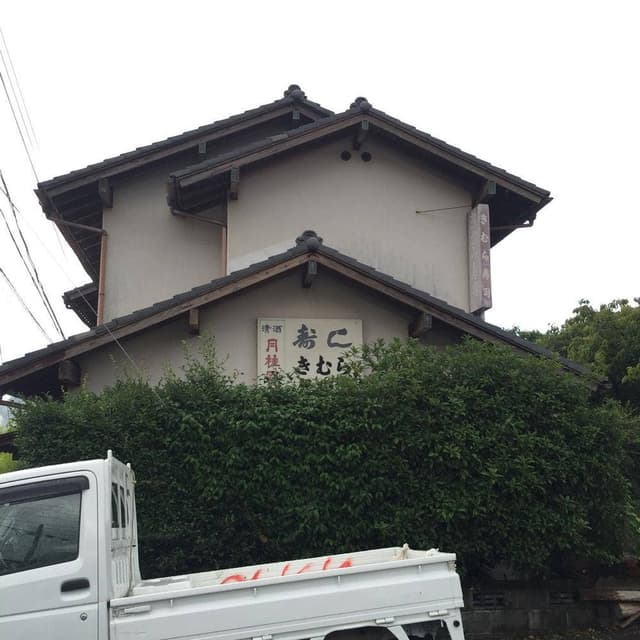きむら寿司 - サブ画像2