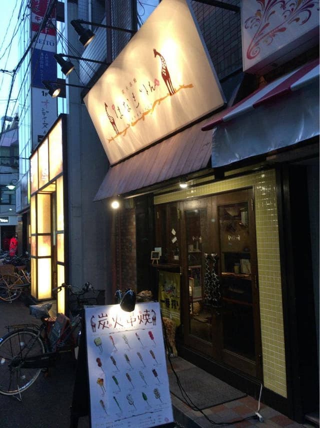 炭火串焼 はなきりん - サブ画像2