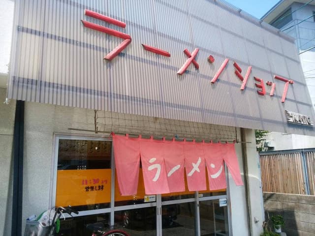 ラーメンショップ市場店 - サブ画像1