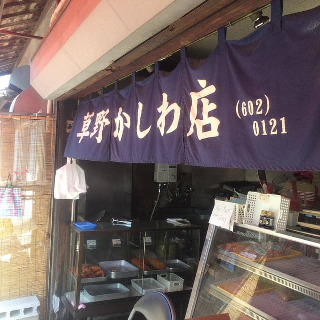 草野かしわ店 - サブ画像2