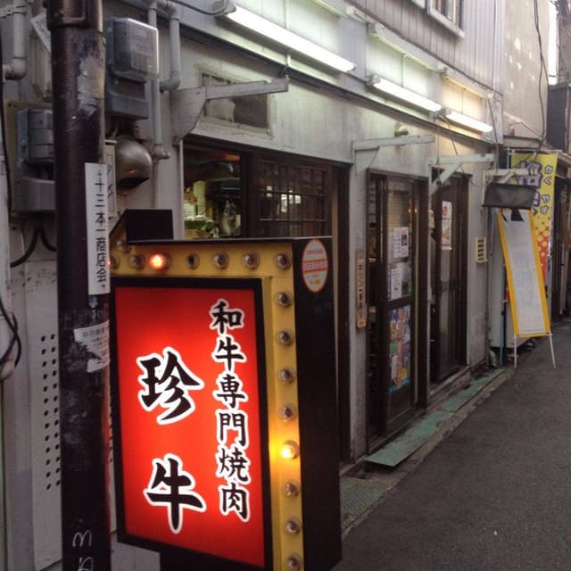珍牛 - サブ画像2