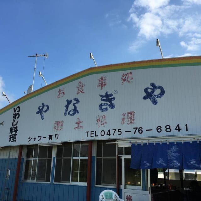 お食事処 やなぎや - サブ画像3