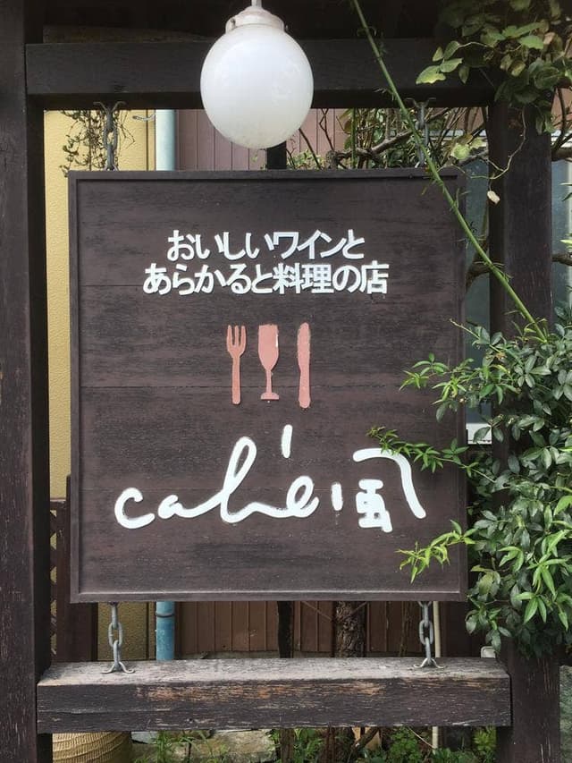 おいしいワインとあらかると料理の店 café風 - サブ画像3