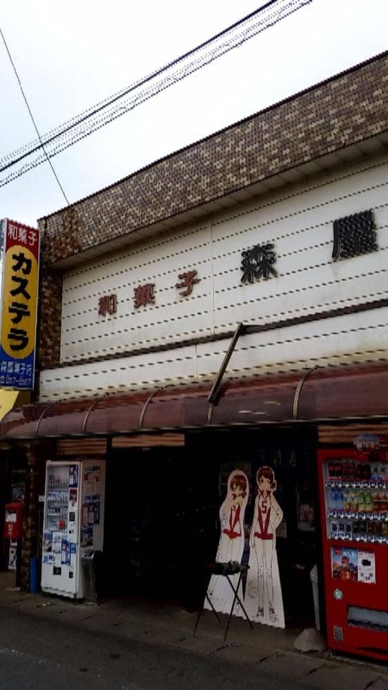 森屋菓子店 - サブ画像3