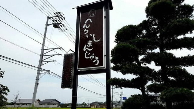 へんろ石饅頭 - サブ画像1