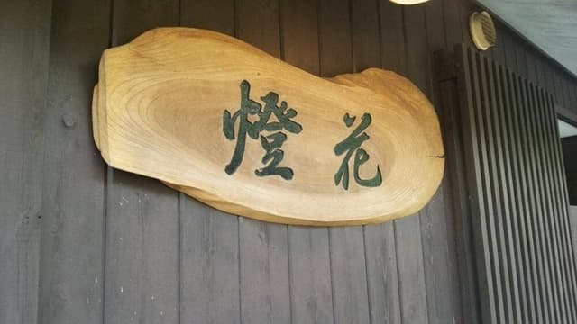 燈花 - サブ画像1