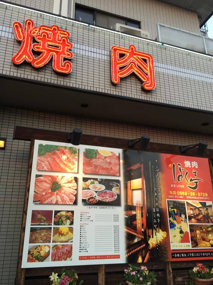 焼肉 ぼく亭