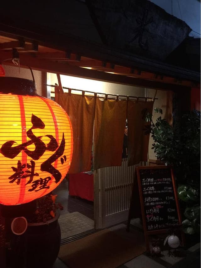 ふぐ料理鮨光 - サブ画像2