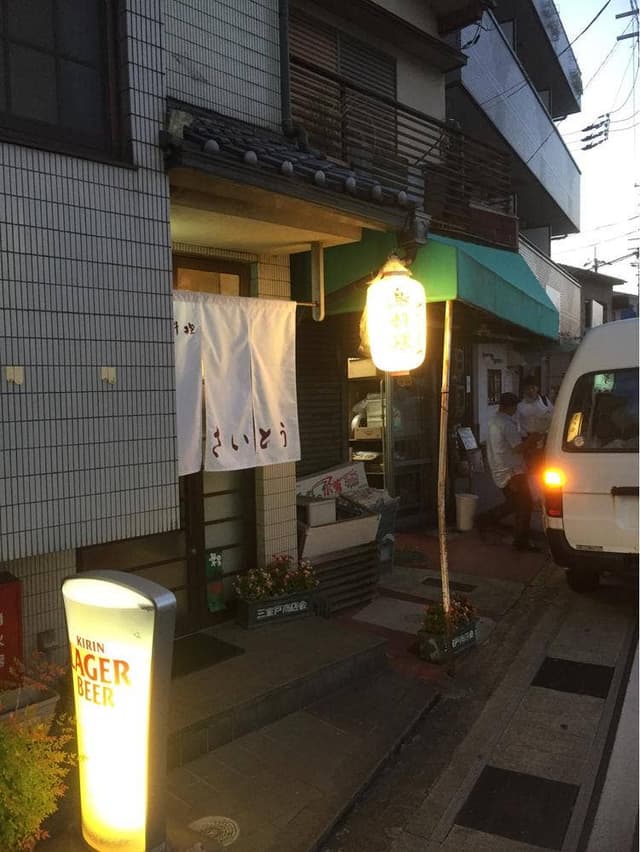 鳥料理 さいとう - サブ画像3