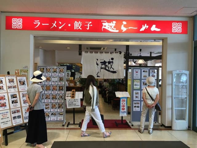 越らーめん - サブ画像2