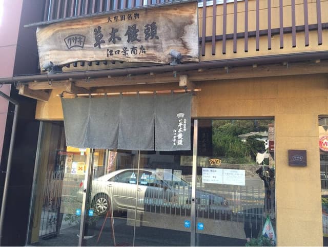 草木饅頭江口栄商店草木本店 - サブ画像2