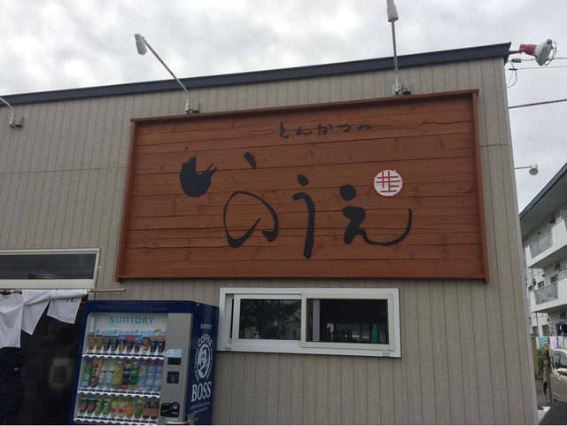 とんかつ とあじ - サブ画像2