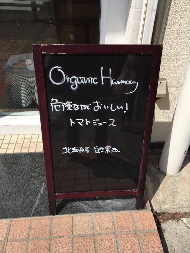 オーガニックハーモニー 自由ヶ丘店 - サブ画像1