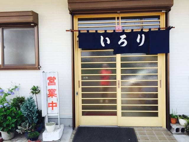 いろり - サブ画像1