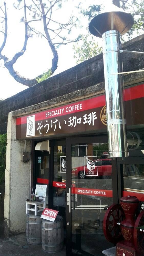 そうけい珈琲