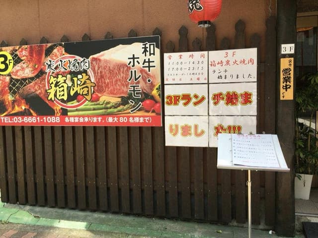 箱崎炭火焼肉 水天宮前 - サブ画像1