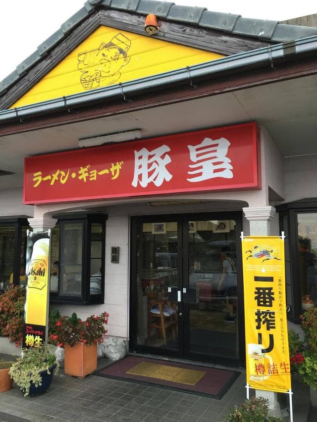 豚皇 那佐店 - サブ画像3