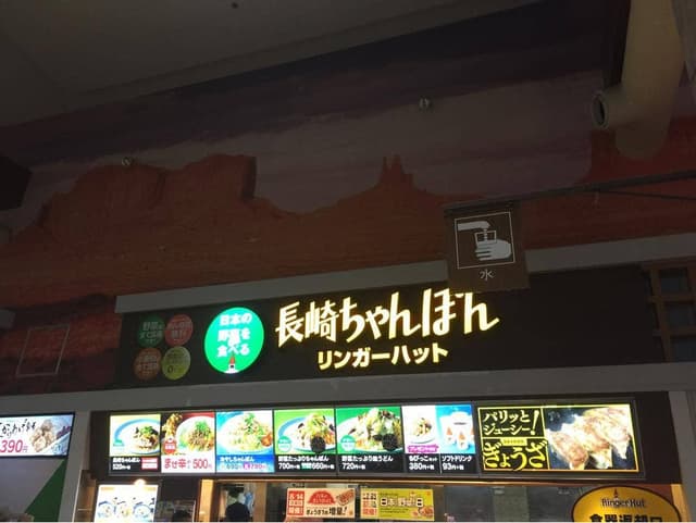 リンガーハット イオンマリナタウン店 - サブ画像3