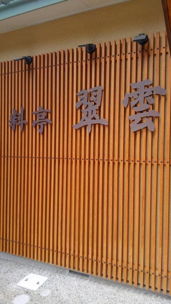 料亭翠雲 - サブ画像1