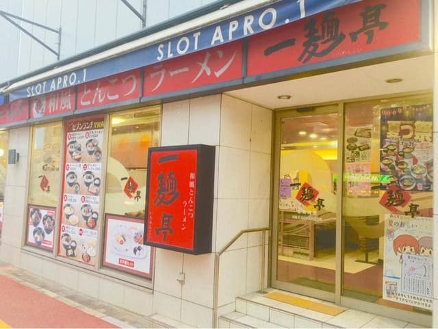 一麺亭小倉中津口店 - サブ画像1