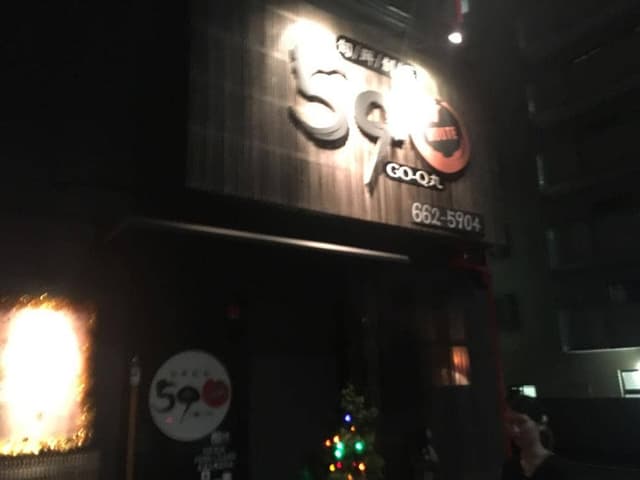 旬鮮創菜 Route590 - サブ画像2