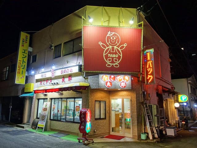 たこやき太郎浜口店 - サブ画像1
