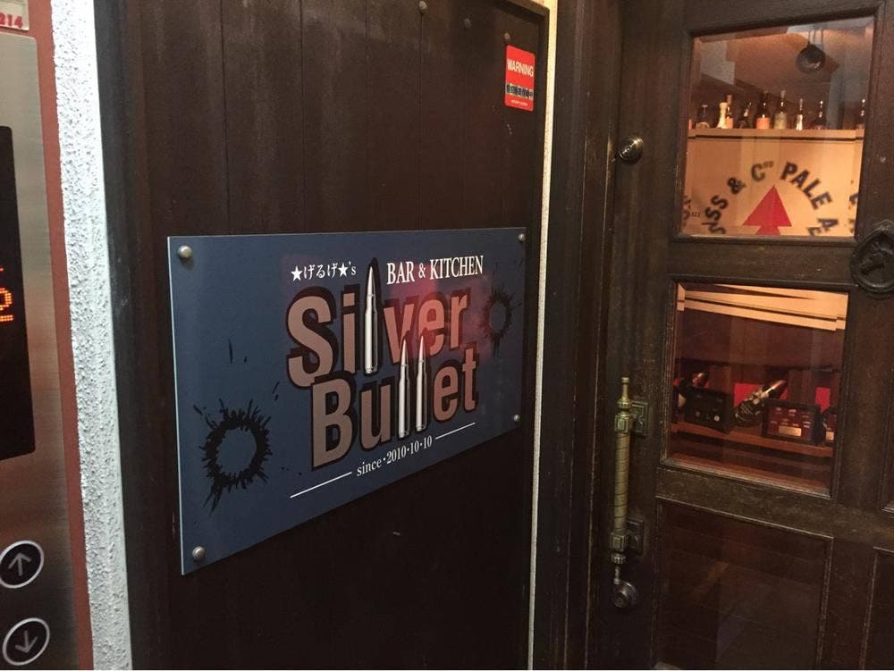 シルバーブレット Silver Bullet
