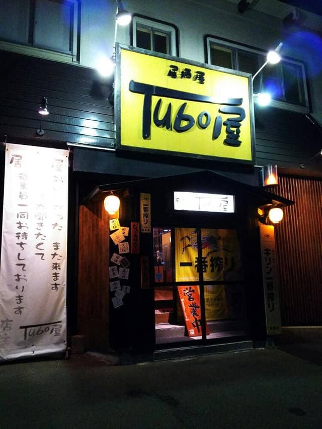 居酒屋Tubo屋 - サブ画像2