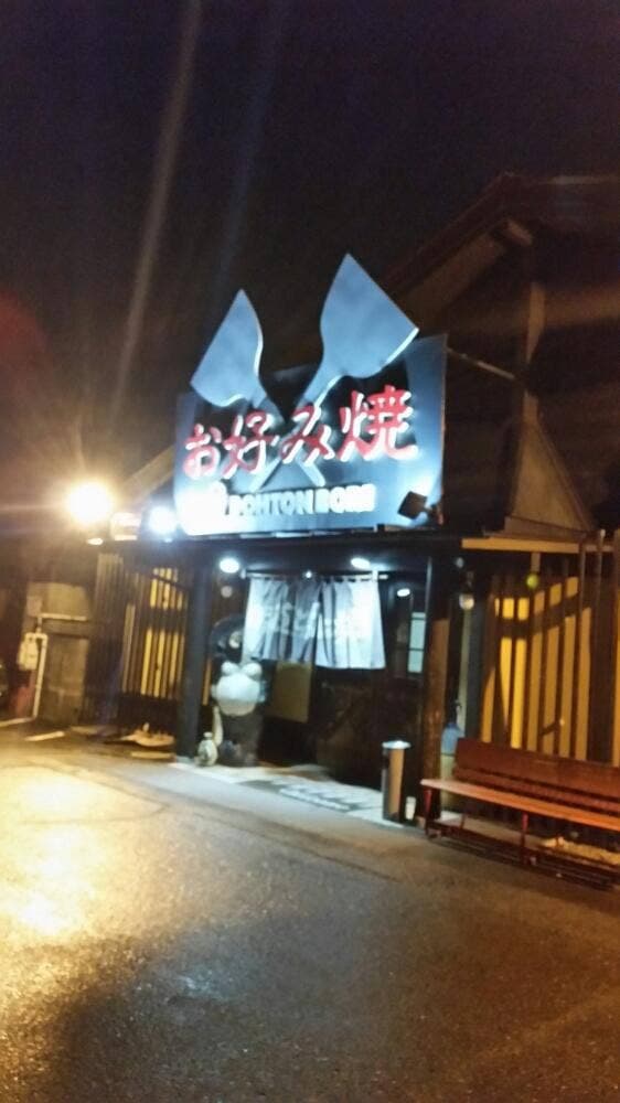 道とん堀 美濃加茂店 - サブ画像2