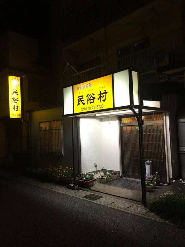 韓国居酒屋 民族村 - サブ画像1