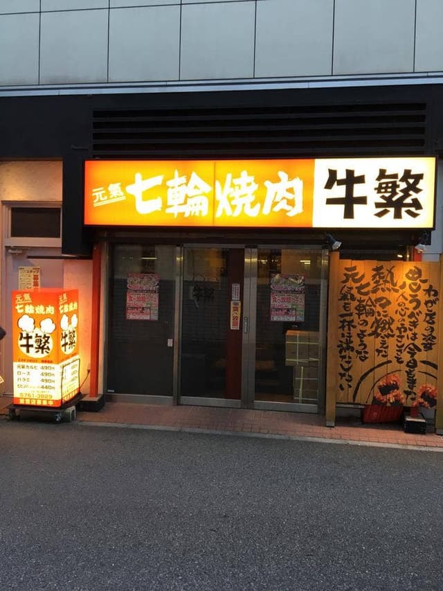 牛繁 喜多見店 - サブ画像1