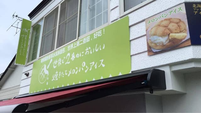 世界で2番めにおいしい焼きたてメロンパンアイス 函館店 - サブ画像3