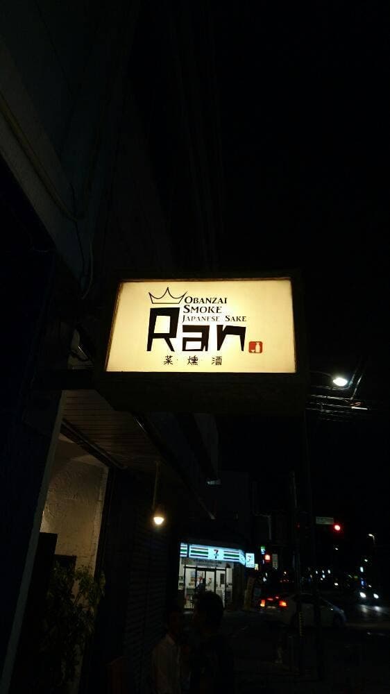 おばんざいと燻製＆日本酒の店 Ran