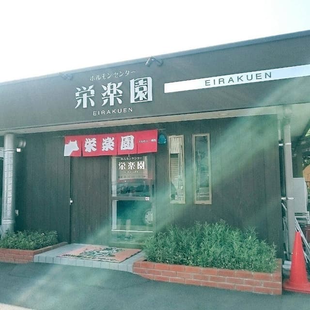 栄楽園ホルモンセンター - サブ画像3