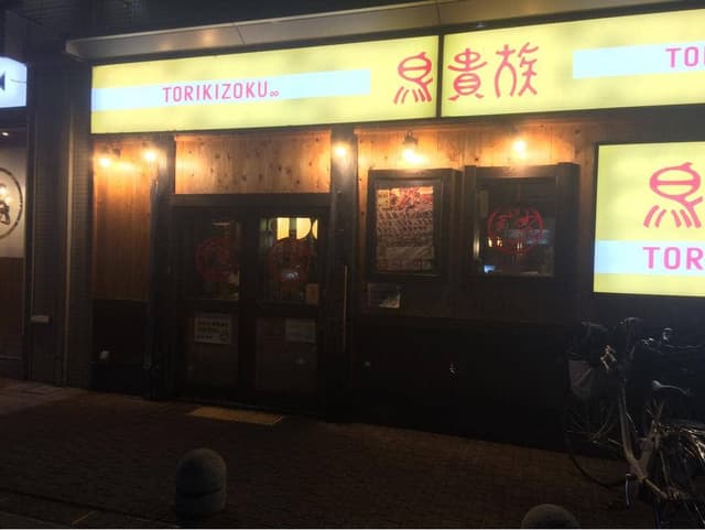 鳥貴族 西宮店 - サブ画像2