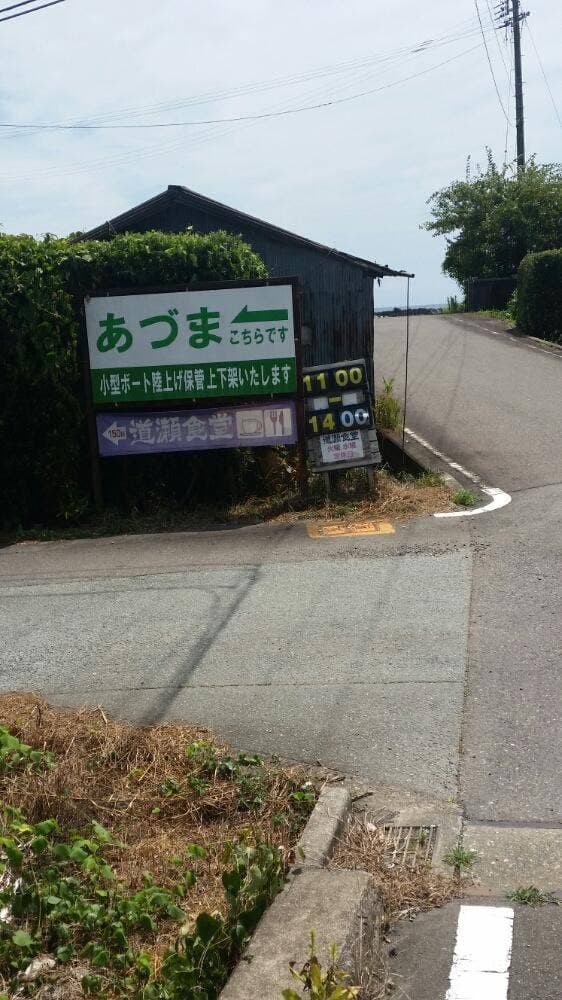 道瀬食堂 - サブ画像2