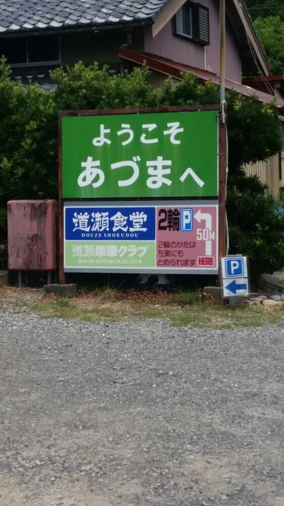 道瀬食堂 - サブ画像3