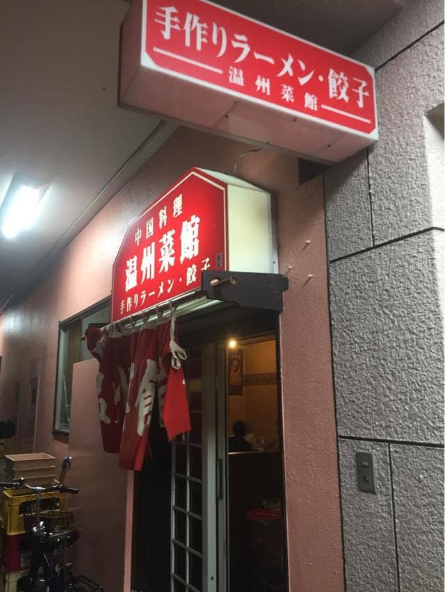 温州菜館 - サブ画像2