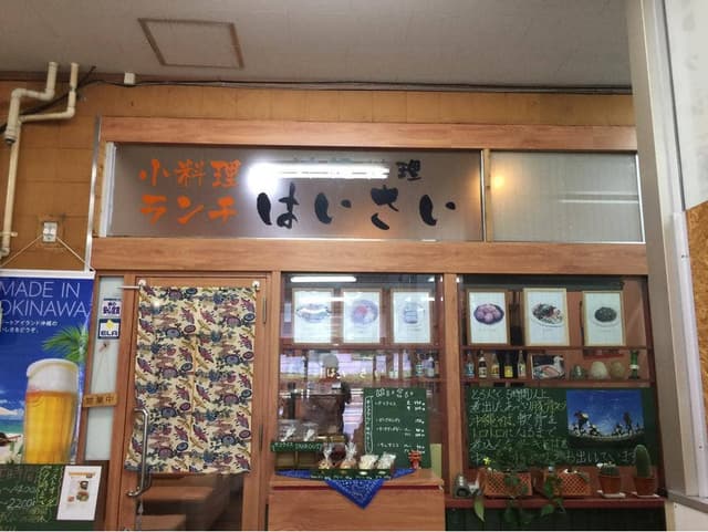 沖縄料理 はいさい - サブ画像1