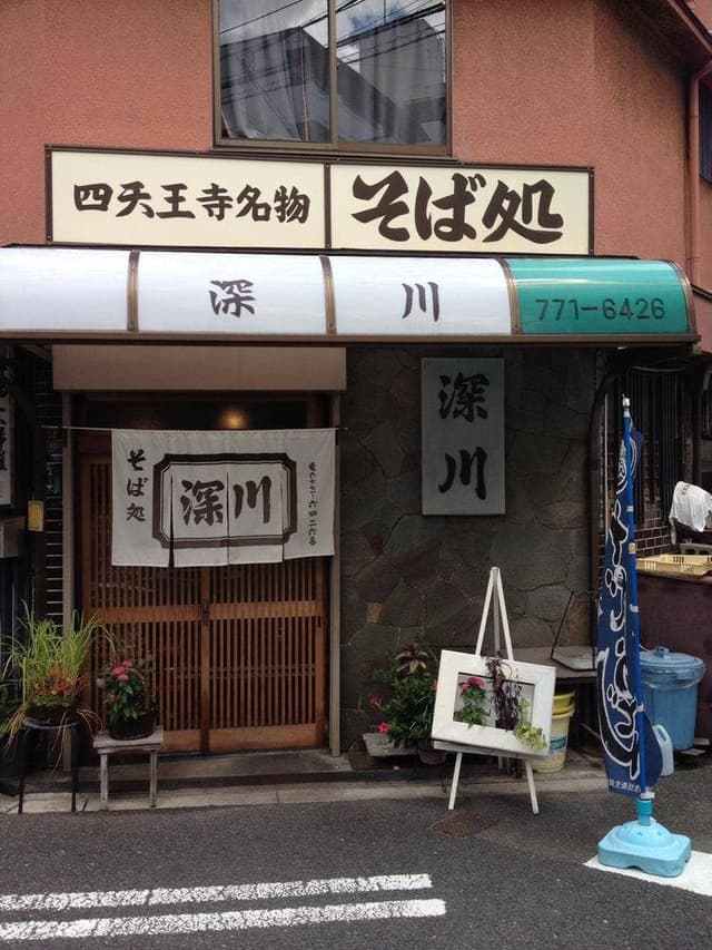 深川 - サブ画像3