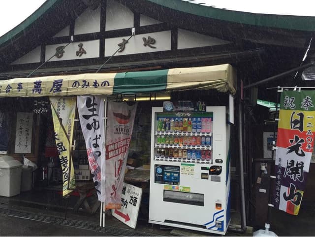 萬屋 - サブ画像1