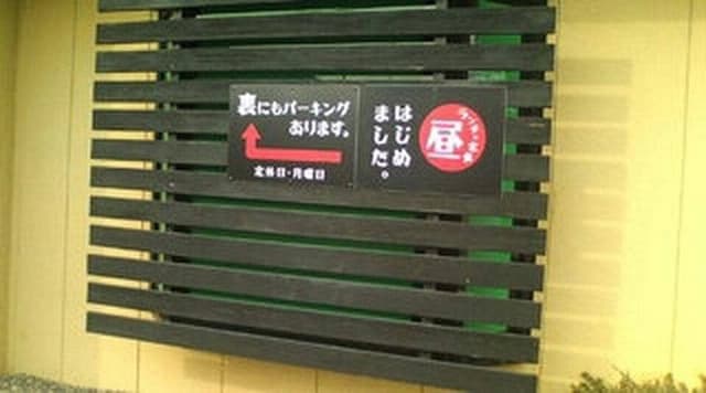 くろしお家 - サブ画像2