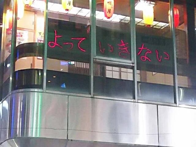 よっていきない - サブ画像3