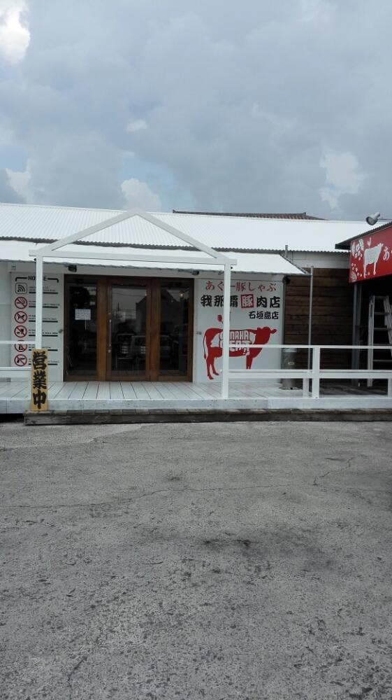 豚しゃぶ専門店 我那覇豚肉店 石垣島店 - サブ画像1